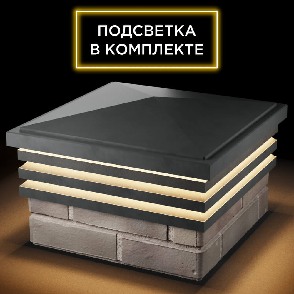 Колпак Zking Бона ХайТек Серый на столб 1.5х1.5 кирпича (385х385мм) с подсветкой в Волгодонске фото