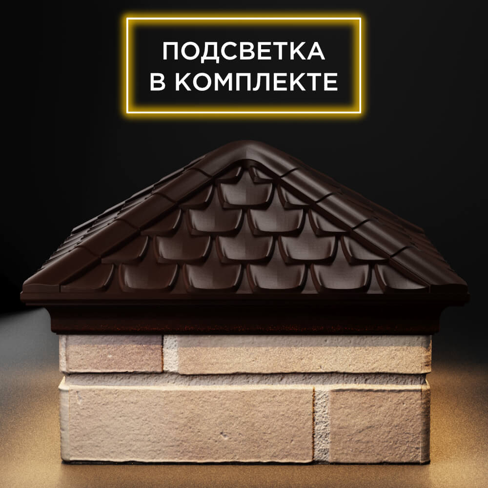 Колпак Zking Эльбрус Коричневый на столб 1.5х1.5 кирпича (385х385мм) с подсветкой Волгодонск фото