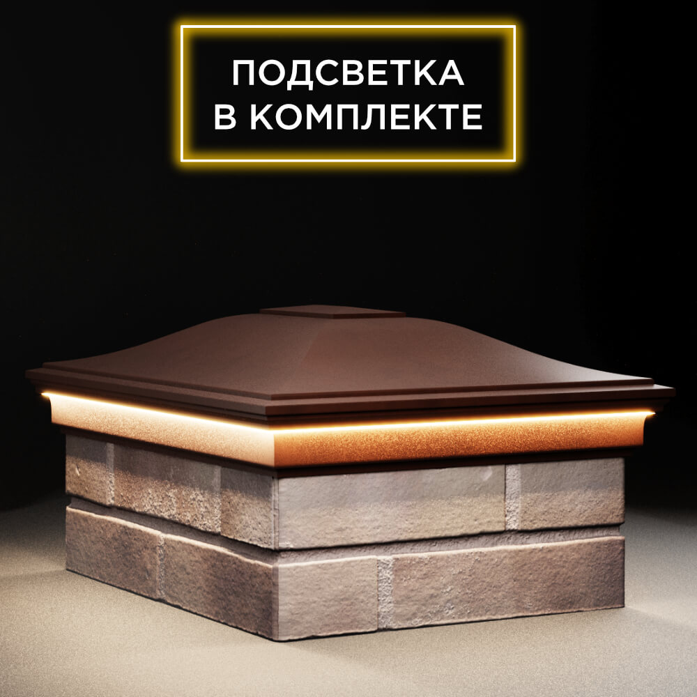 Колпак Zking Монблан Коричневый на столб 2х1.5 кирпича (515х385мм) c подсветкой в Волгодонске фото