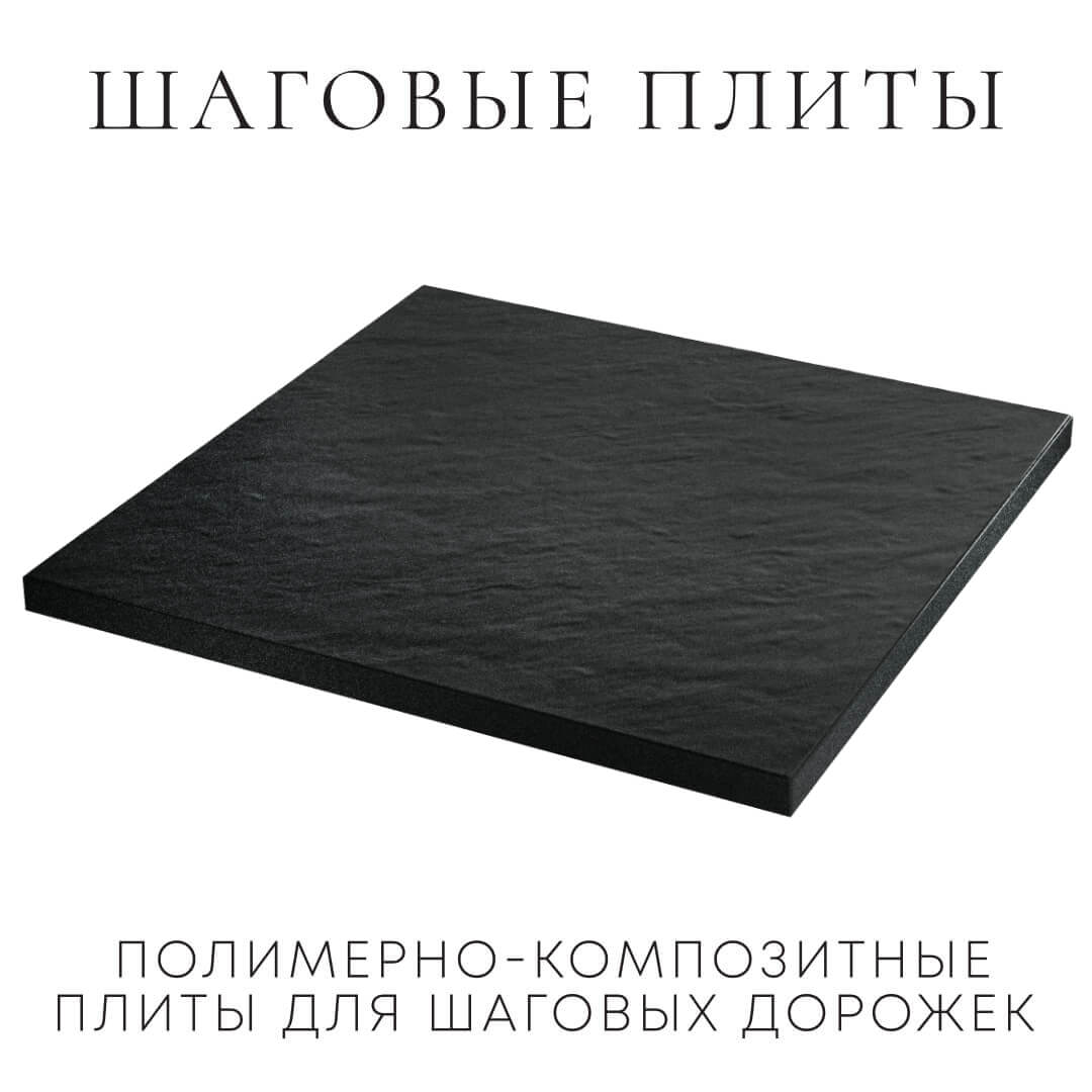 Шаговая плита STONE Черный Сланец 990х990х55мм в Волгодонске фото