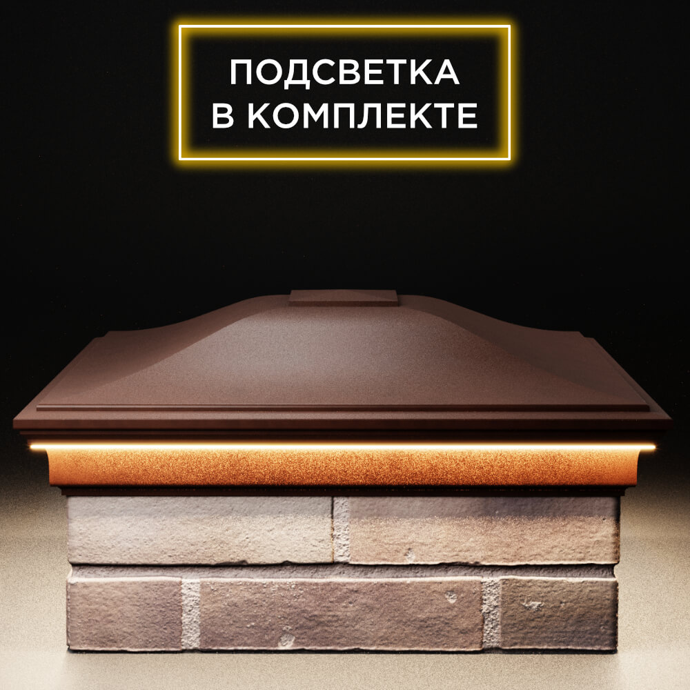 Колпак Zking Монблан Коричневый на столб 2х2 кирпича (515х515мм) c подсветкой Волгодонск фото