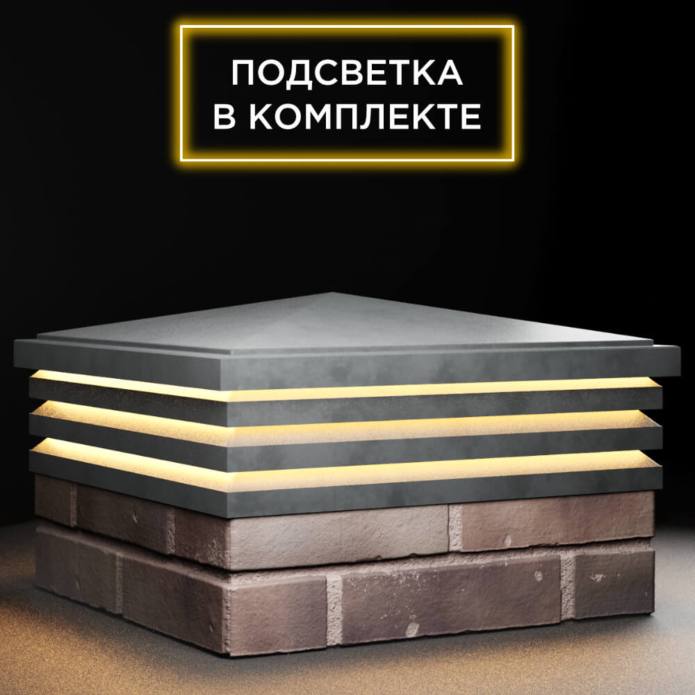 Колпак Zking Бона ХайТек Серый на столб 2х2 кирпича (513х513мм) с подсветкой в Волгодонске фото