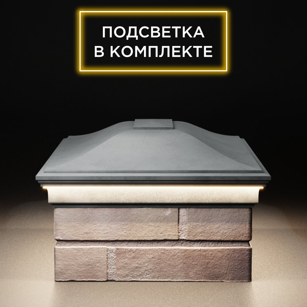Колпак Zking Монблан Серый на столб 2х1.5 кирпича (515х385мм) c подсветкой в Волгодонске фото