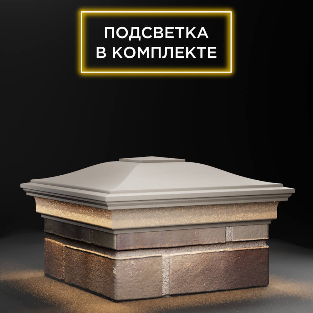 Колпак Zking Монблан Бежевый на столб 1.5х1.5 еврокирпича 0.7НФ (355х355мм) c подсветкой в Волгодонске фото