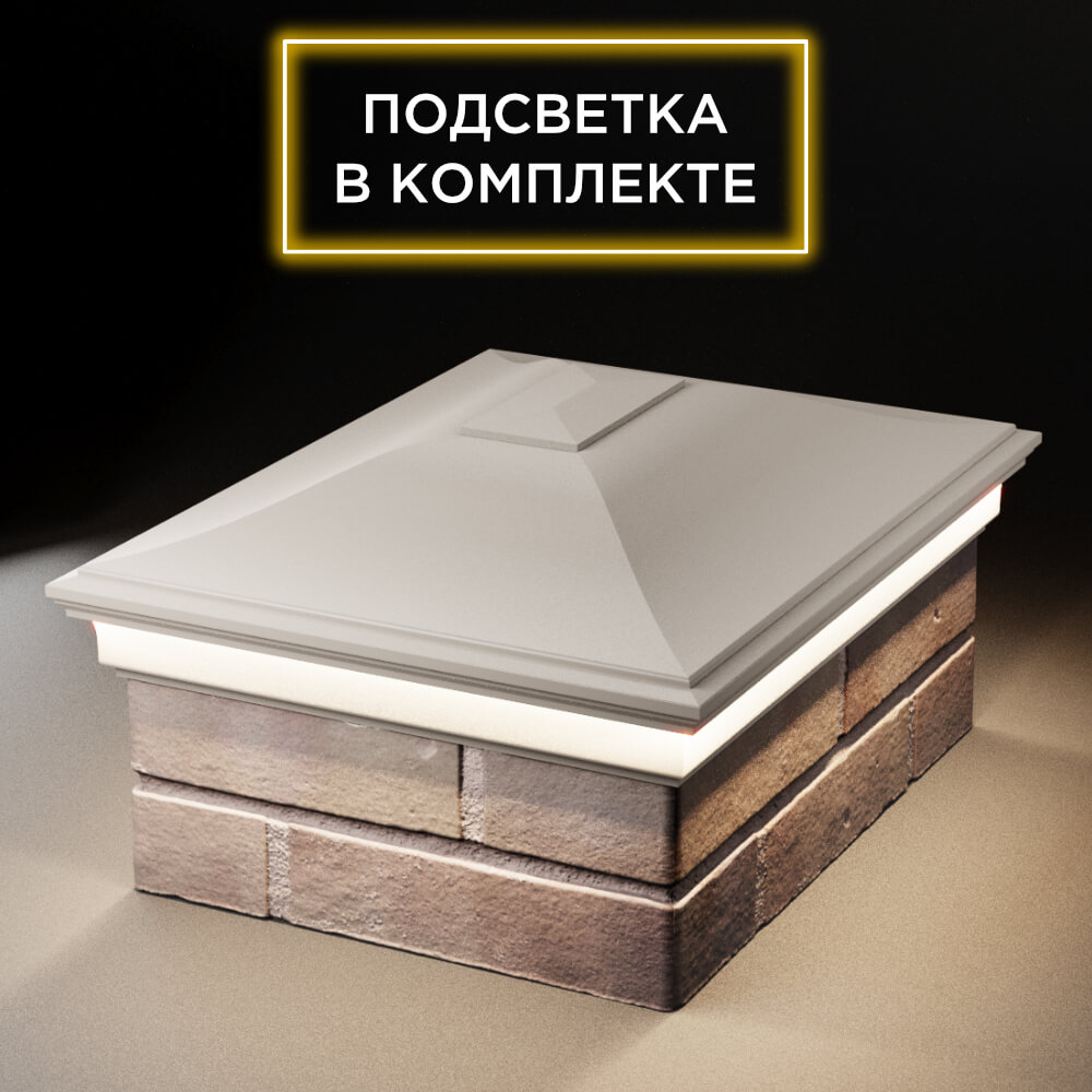 Колпак Zking Монблан Бежевый на столб 2х1.5 кирпича (515х385мм) c подсветкой Волгодонск фото