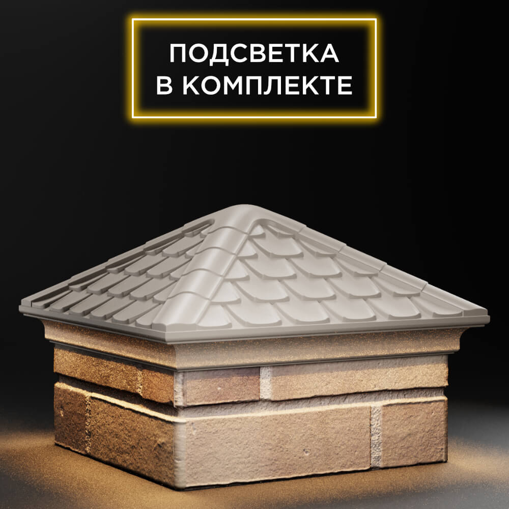 Колпак Zking Эльбрус Бежевый на столб 1.5х1.5 кирпича (385х385мм) с подсветкой в Волгодонске фото