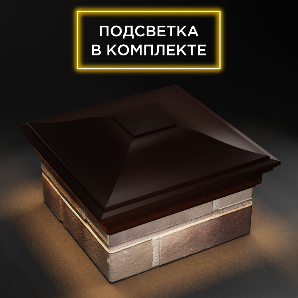 Колпак Zking Монблан Коричневый на столб 1.5х1.5 еврокирпича 0.7НФ (355х355мм) c подсветкой в Волгодонске фото