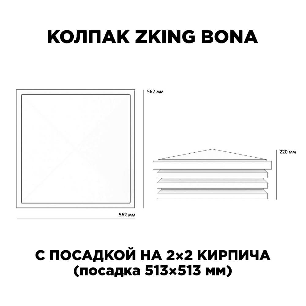 Колпак Zking Бона ХайТек Черный на столб 2х2 кирпича (513х513мм) с подсветкой в Волгодонске фото