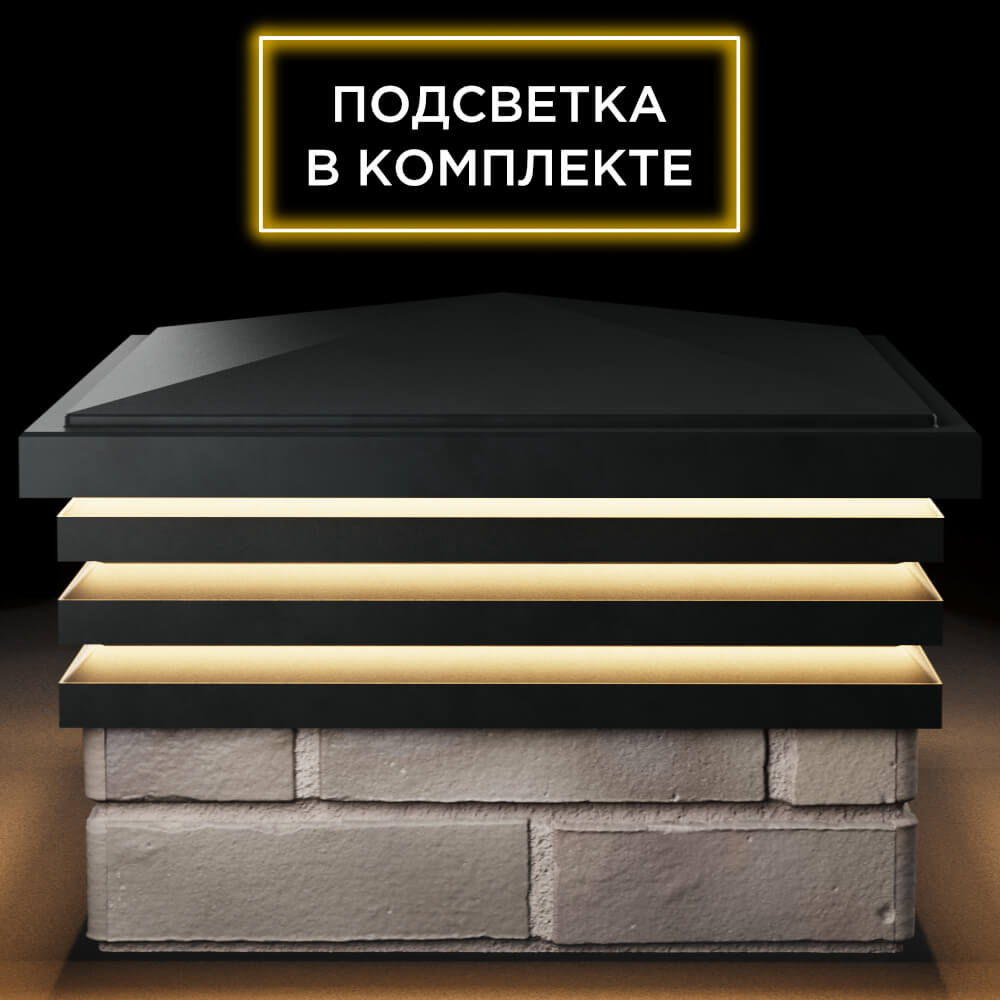 Колпак Zking Бона ХайТек Черный на столб 1.5х1.5 кирпича (385х385мм) с подсветкой Волгодонск фото
