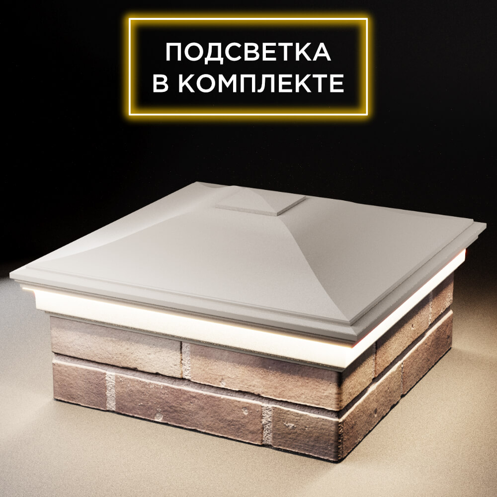 Колпак Zking Монблан Бежевый на столб 2х2 кирпича (515х515мм) c подсветкой в Волгодонске фото