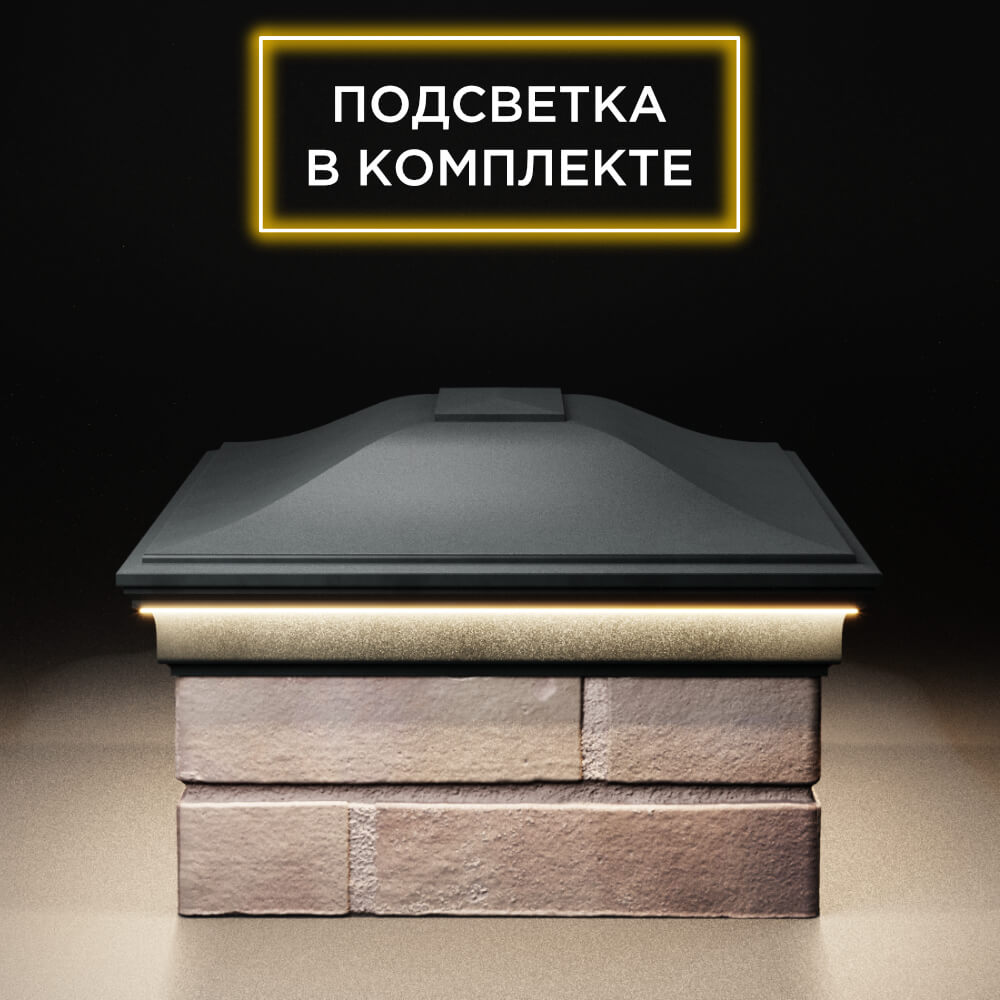 Колпак Zking Монблан Черный на столб 2х1.5 кирпича (515х385мм) c подсветкой в Волгодонске фото