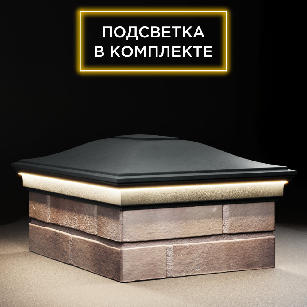 Колпак Zking Монблан Черный на столб 2х1.5 кирпича (515х385мм) c подсветкой в Волгодонске фото