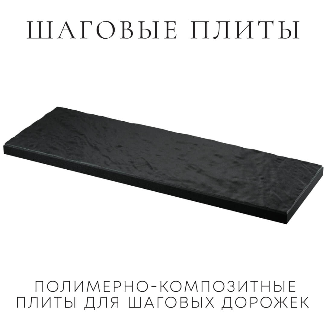 Шаговая плита STONE Черный Сланец 990х330х55мм в Волгодонске фото