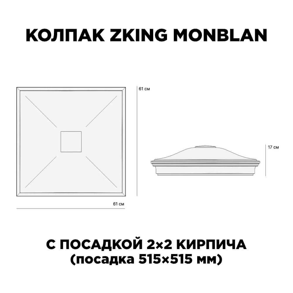 Колпак Zking Монблан Черный на столб 2х2 кирпича (515х515мм) c подсветкой в Волгодонске фото