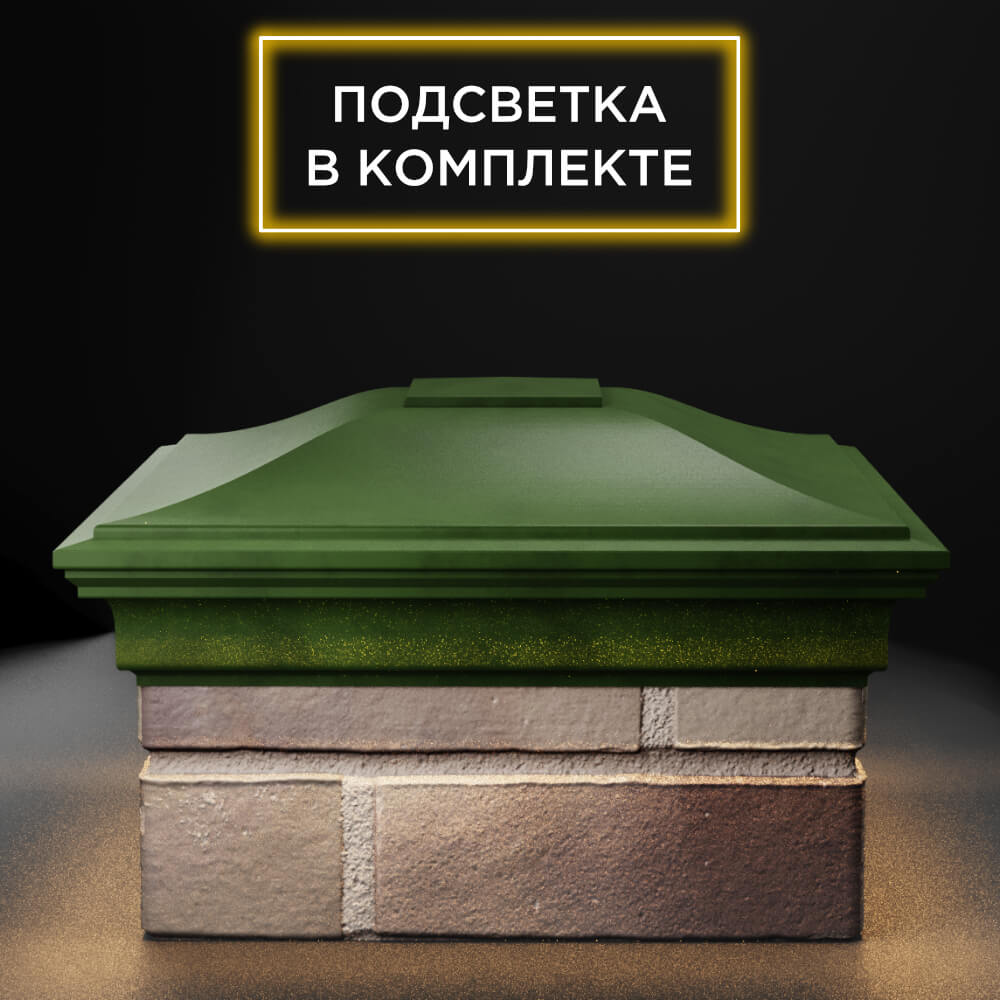 Колпак Zking Монблан Зеленый на столб 1.5х1.5 еврокирпича 0.7НФ (355х355мм) c подсветкой Волгодонск фото