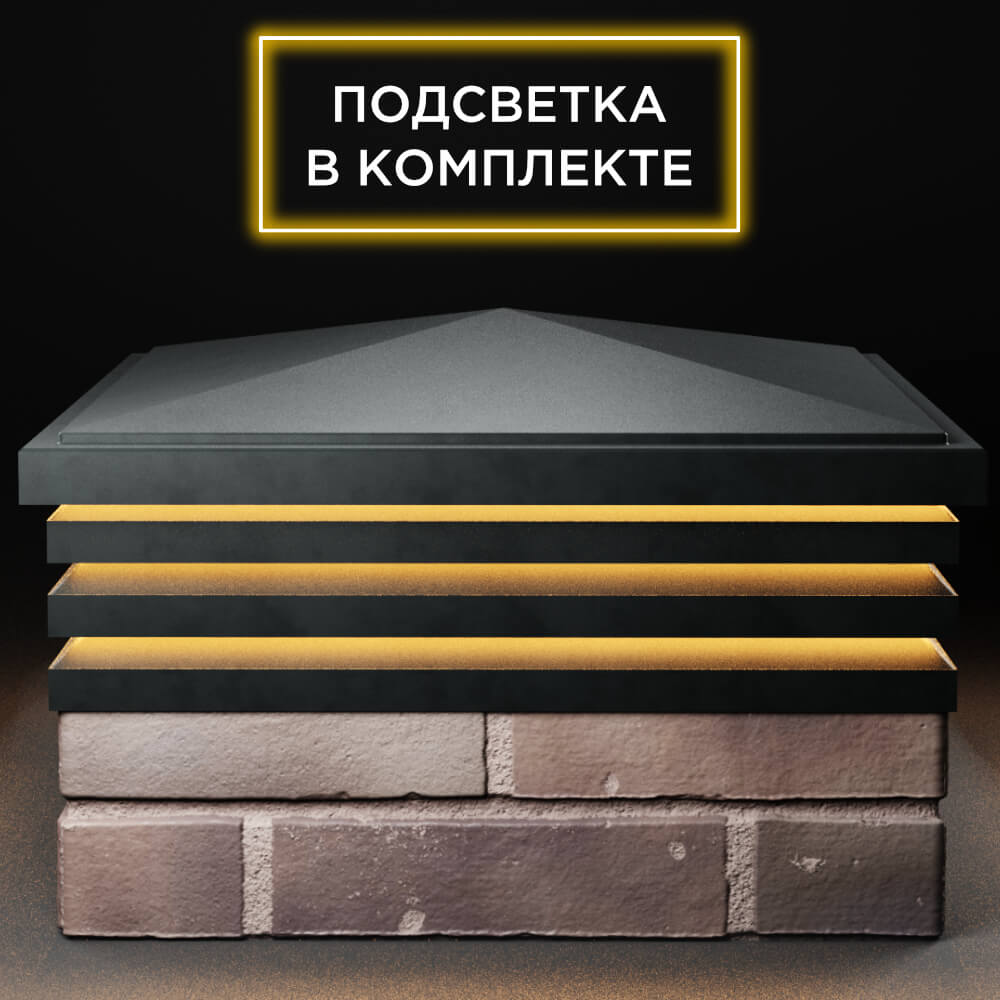 Колпак Zking Бона ХайТек Черный на столб 2х2 кирпича (513х513мм) с подсветкой Волгодонск фото