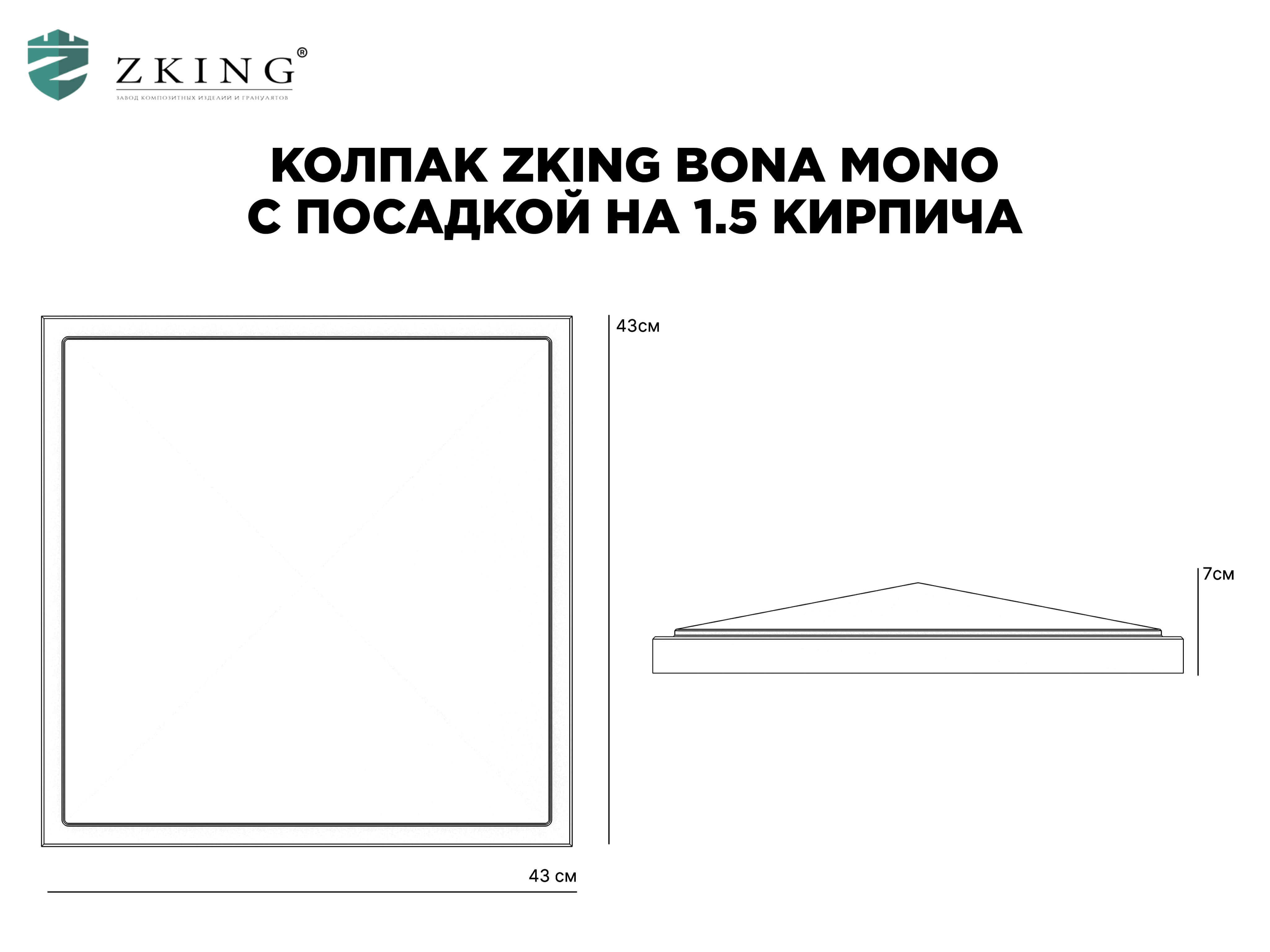 Колпак Zking БонаМоно Черный на столб 1.5х1.5 кирпича (385х385, 400х400мм) в Волгодонске фото