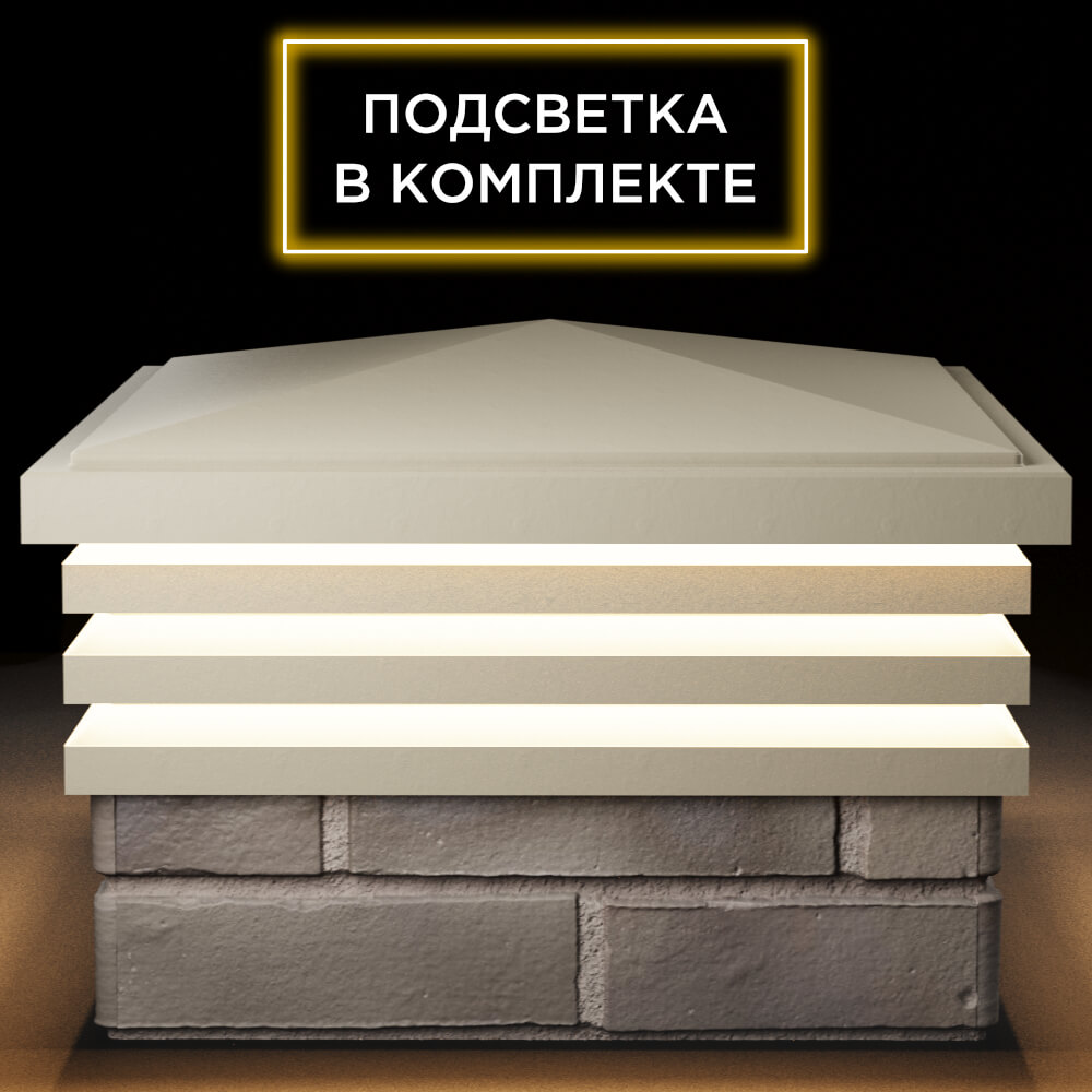 Колпак Zking Бона ХайТек Бежевый на столб 1.5х1.5 кирпича (385х385мм) с подсветкой Волгодонск фото