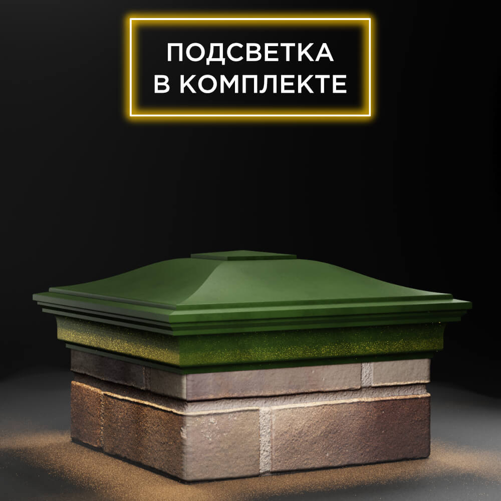 Колпак Zking Монблан Зеленый на столб 1.5х1.5 еврокирпича 0.7НФ (355х355мм) c подсветкой в Волгодонске фото