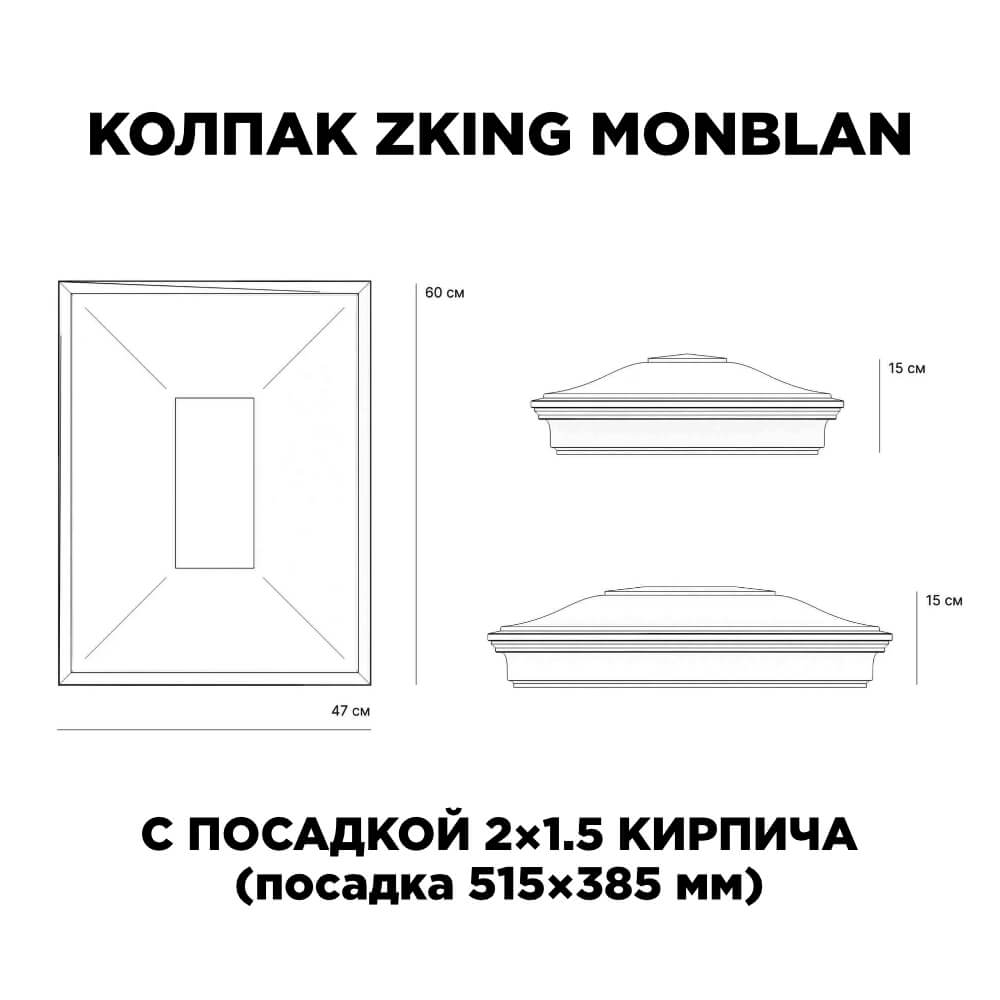 Колпак Zking Монблан Красный на столб 2х1.5 кирпича (515х385мм) c подсветкой в Волгодонске фото