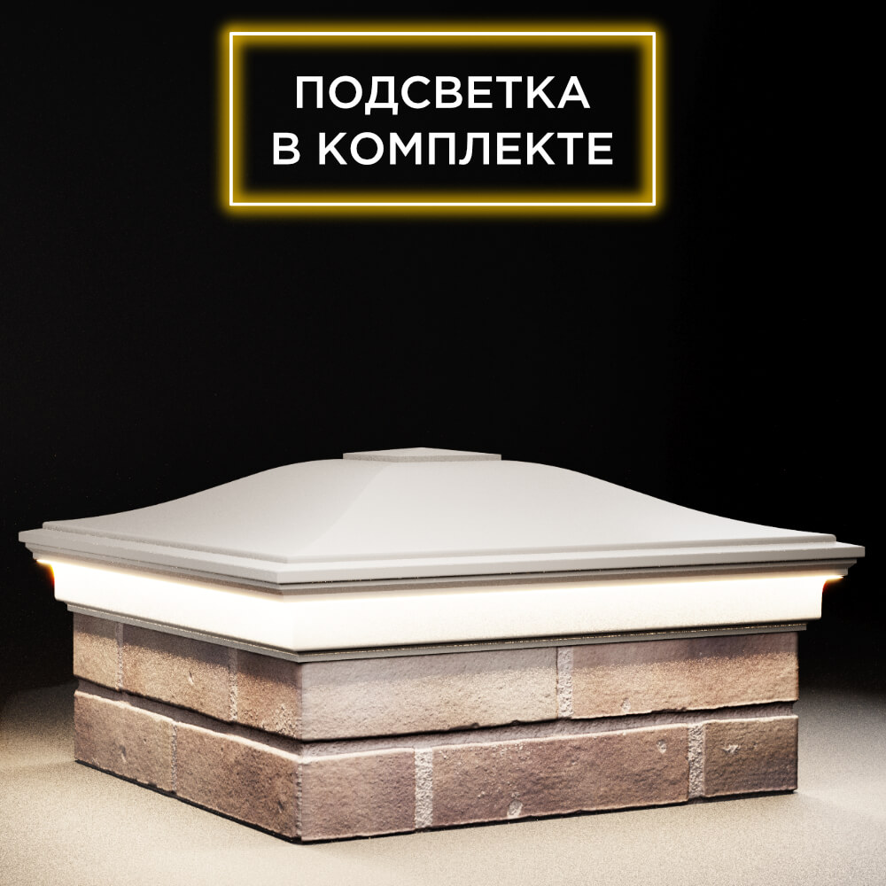 Колпак Zking Монблан Бежевый на столб 2х2 кирпича (515х515мм) c подсветкой в Волгодонске фото