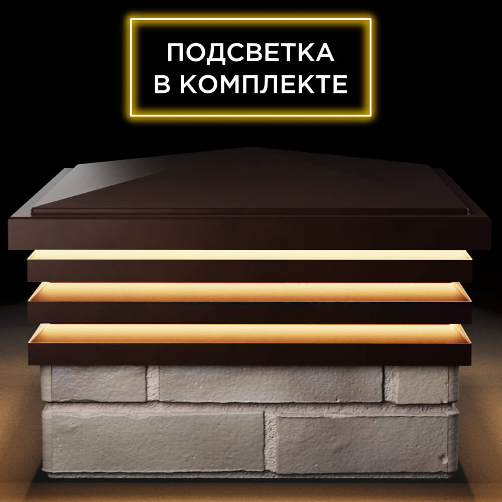 Колпак Zking Бона ХайТек Коричневый на столб 1.5х1.5 кирпича (385х385мм) с подсветкой Волгодонск фото
