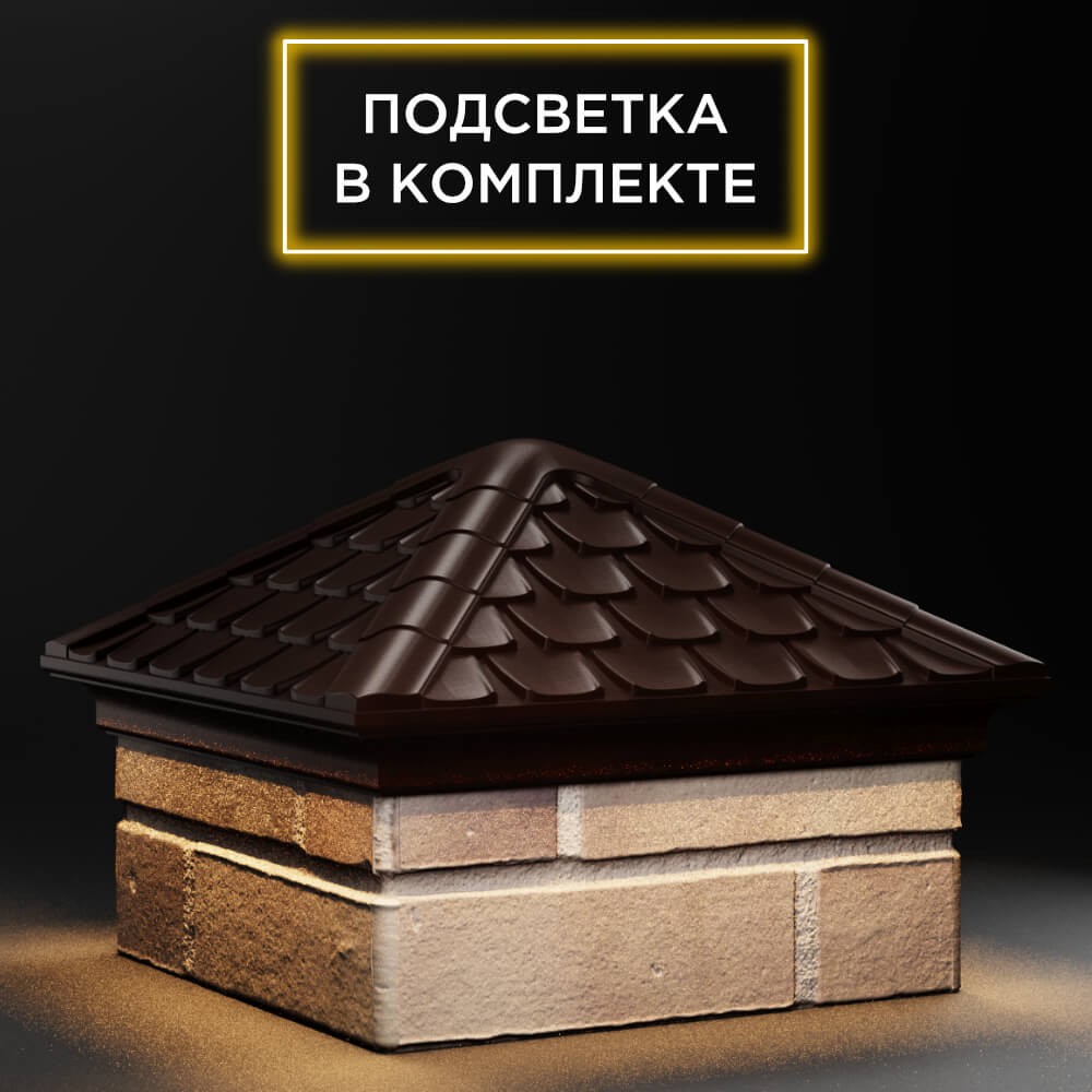 Колпак Zking Эльбрус Коричневый на столб 1.5х1.5 кирпича (385х385мм) с подсветкой в Волгодонске фото