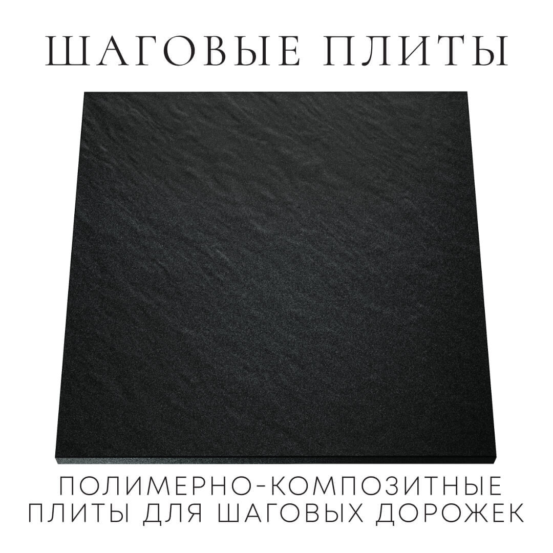 Шаговая плита STONE Черный Сланец 990х990х55мм Волгодонск фото