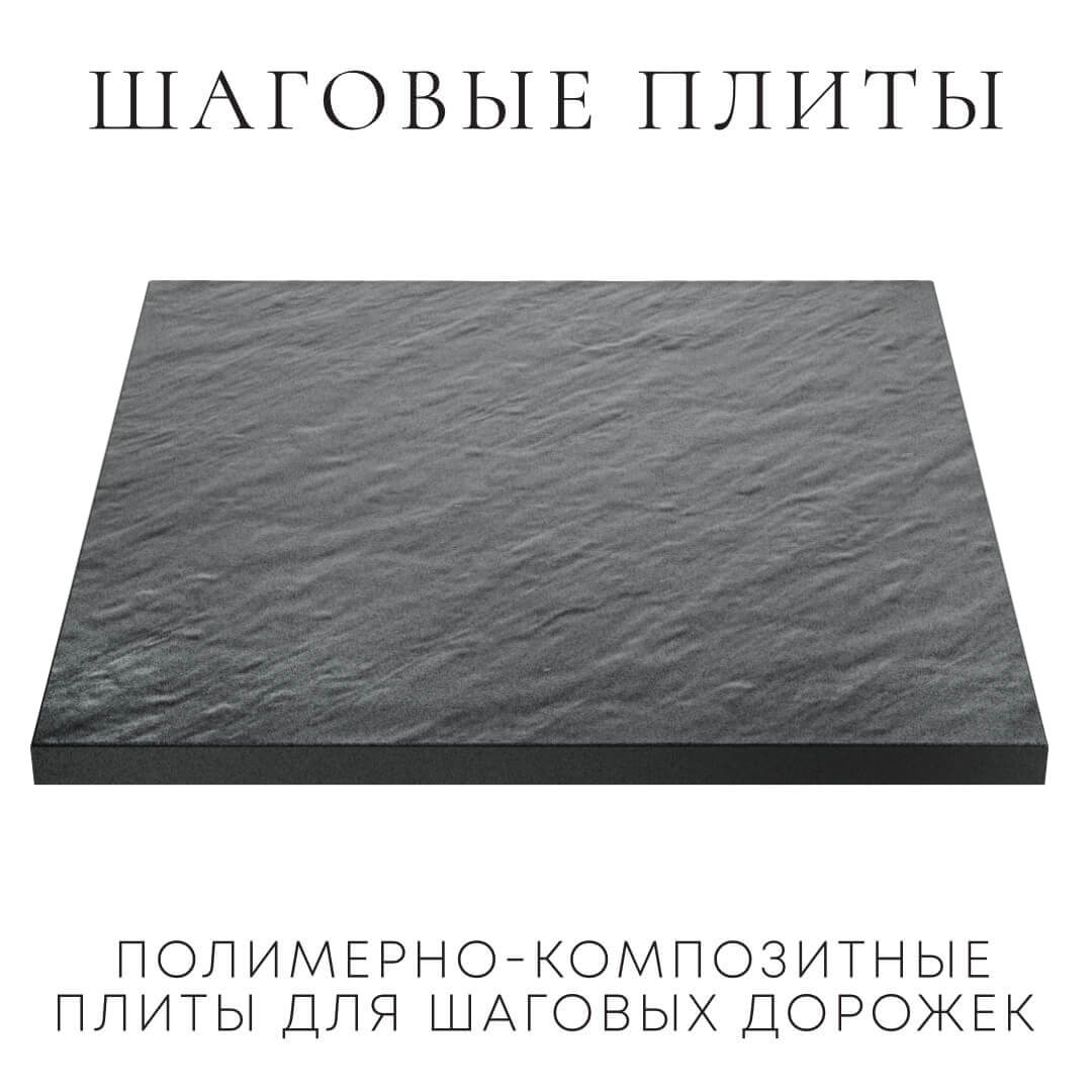 Шаговая плита STONE Графитовый Серый 990х990х55мм в Волгодонске фото