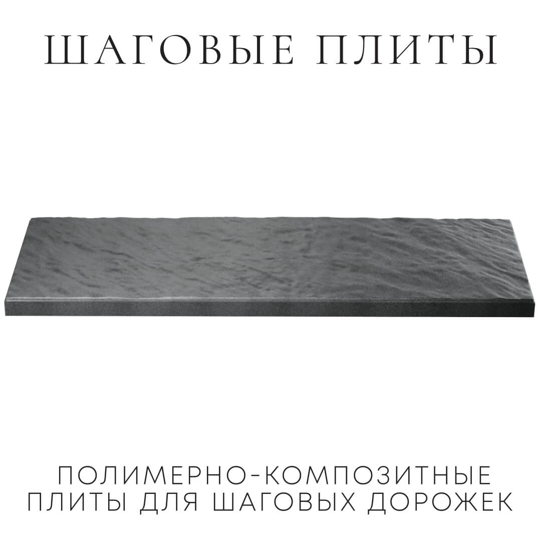 Шаговая плита STONE Графитовый Серый 990х330х55мм в Волгодонске фото