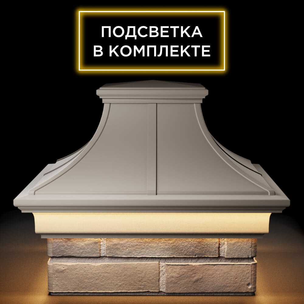 Колпак Zking Монблан Премиум Бежевый на столб 1.5х1.5 кирпича (385х385мм) с подсветкой Волгодонск фото