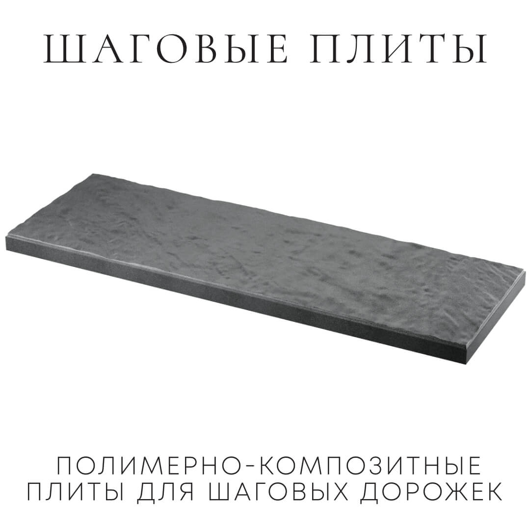 Шаговая плита STONE Графитовый Серый 990х330х55мм в Волгодонске фото