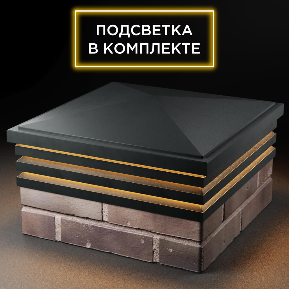 Колпак Zking Бона ХайТек Черный на столб 2х2 кирпича (513х513мм) с подсветкой в Волгодонске фото