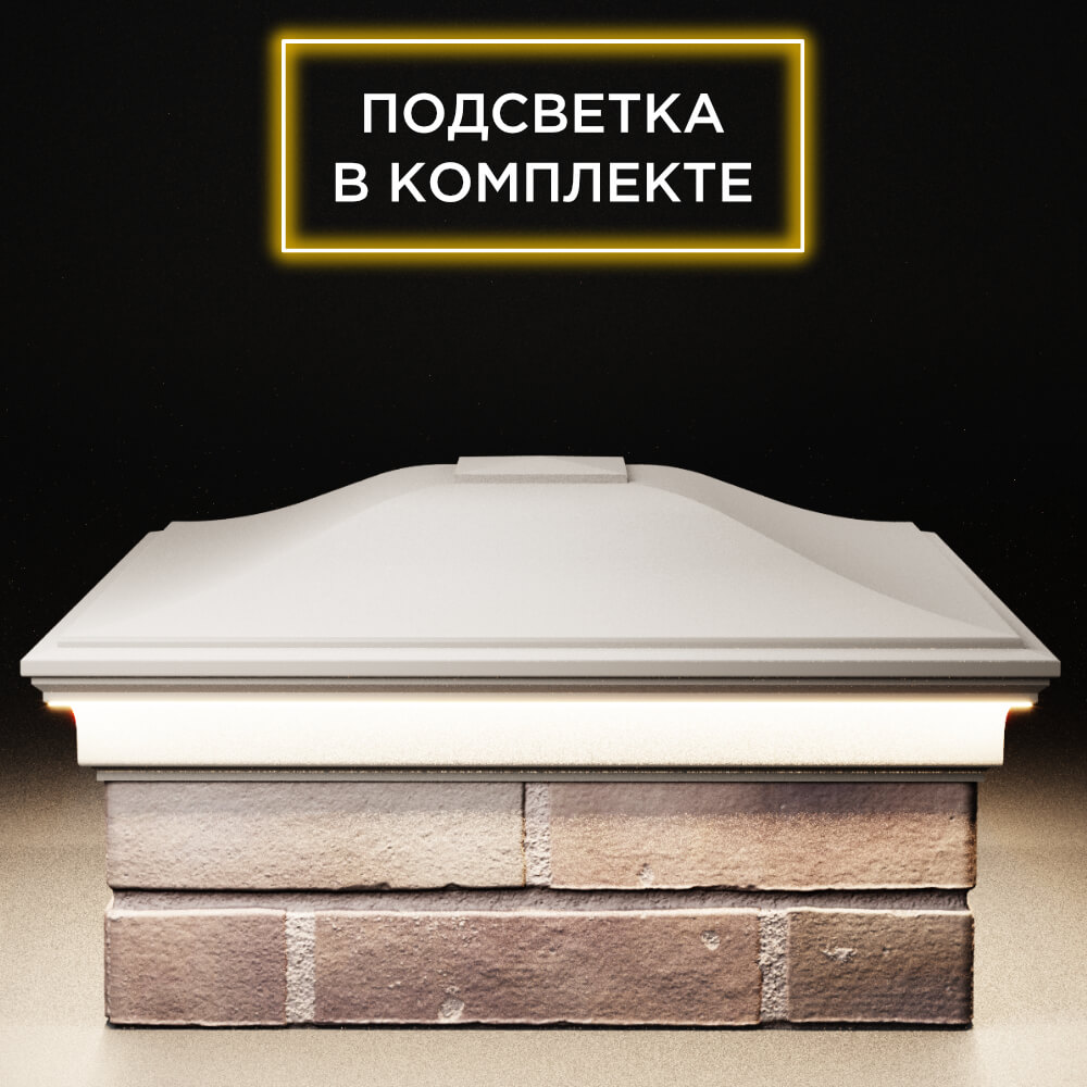 Колпак Zking Монблан Бежевый на столб 2х2 кирпича (515х515мм) c подсветкой Волгодонск фото