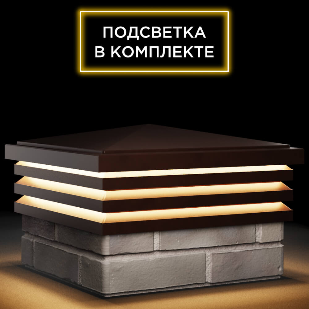 Колпак Zking Бона ХайТек Коричневый на столб 1.5х1.5 кирпича (385х385мм) с подсветкой в Волгодонске фото
