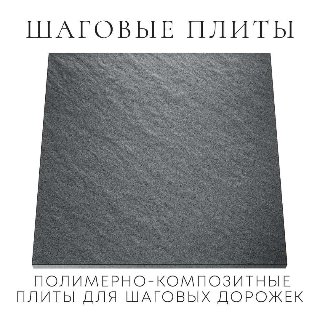 Шаговая плита STONE Графитовый Серый 990х990х55мм Волгодонск фото