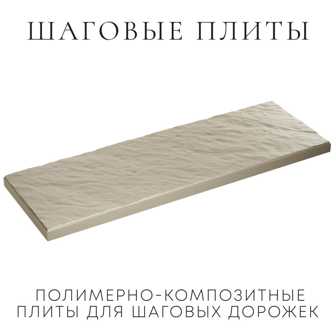 Шаговая плита STONE Светлая Галька 990х330х55мм в Волгодонске фото