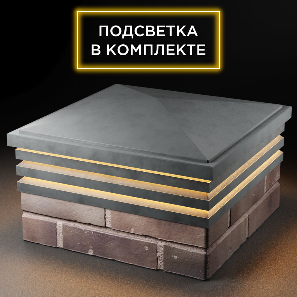 Колпак Zking Бона ХайТек Серый на столб 2х2 кирпича (513х513мм) с подсветкой в Волгодонске фото