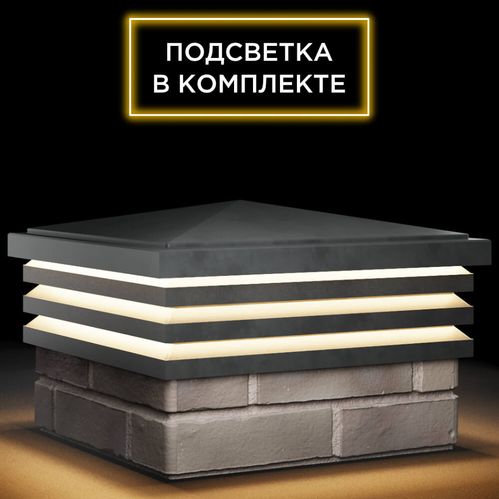 Колпак Zking Бона ХайТек Серый на столб 1.5х1.5 кирпича (385х385мм) с подсветкой в Волгодонске фото