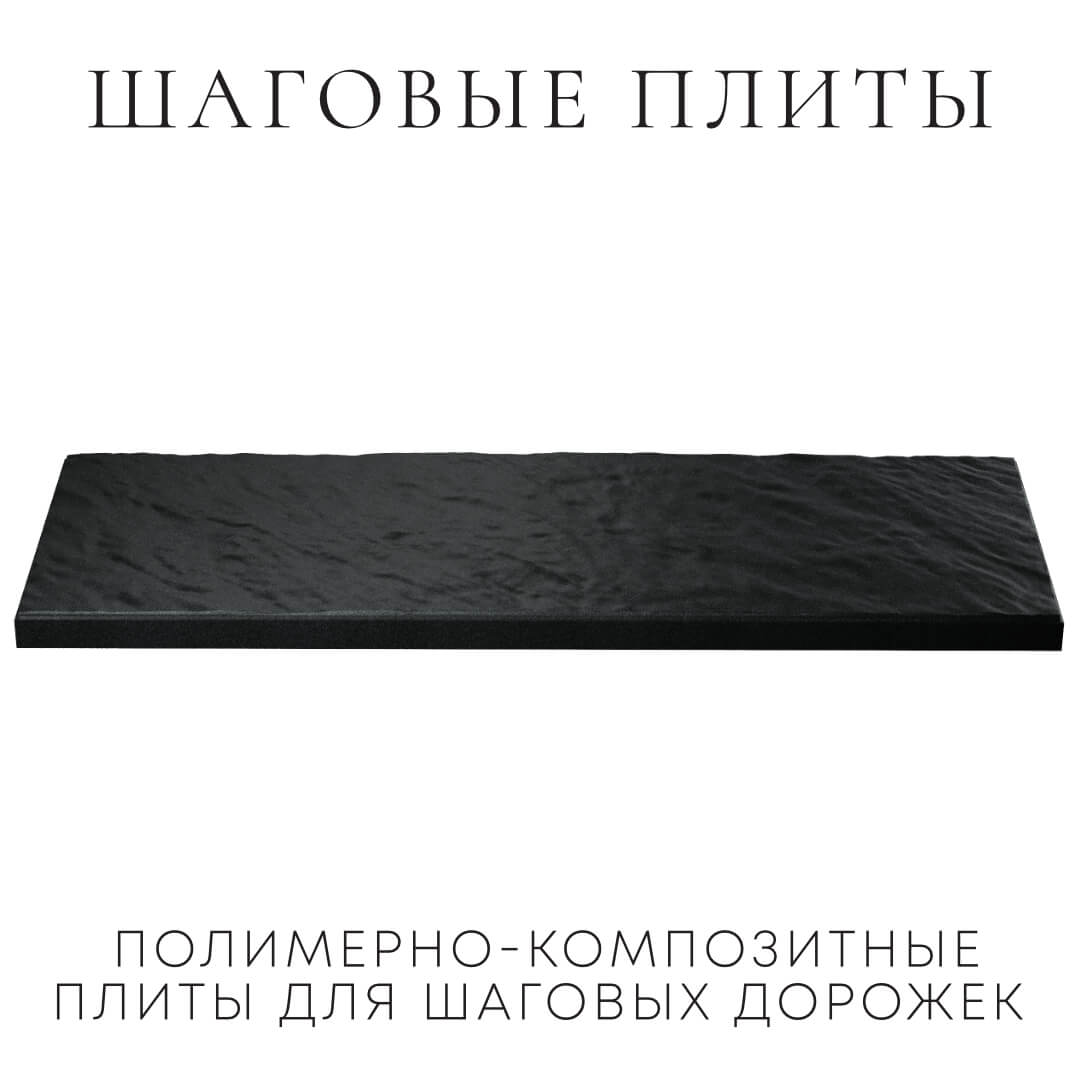 Шаговая плита STONE Черный Сланец 990х330х55мм в Волгодонске фото