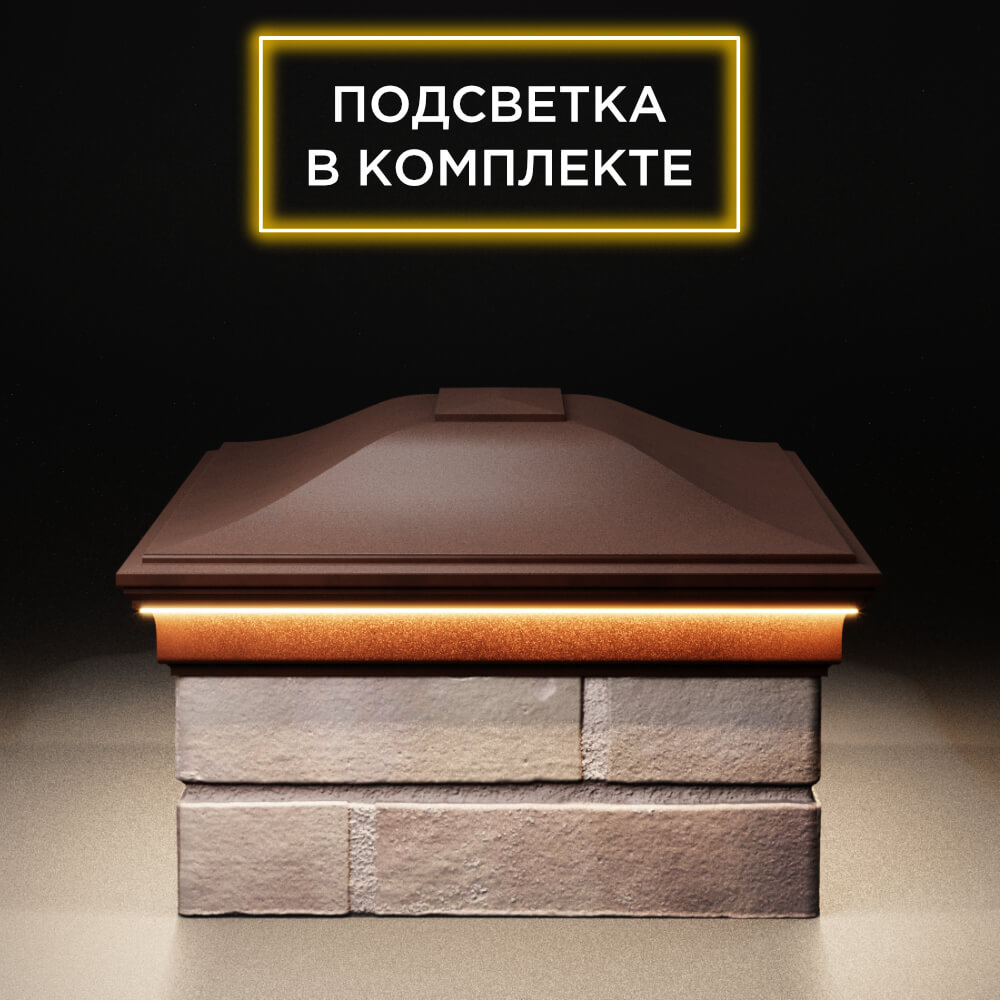 Колпак Zking Монблан Коричневый на столб 2х1.5 кирпича (515х385мм) c подсветкой в Волгодонске фото