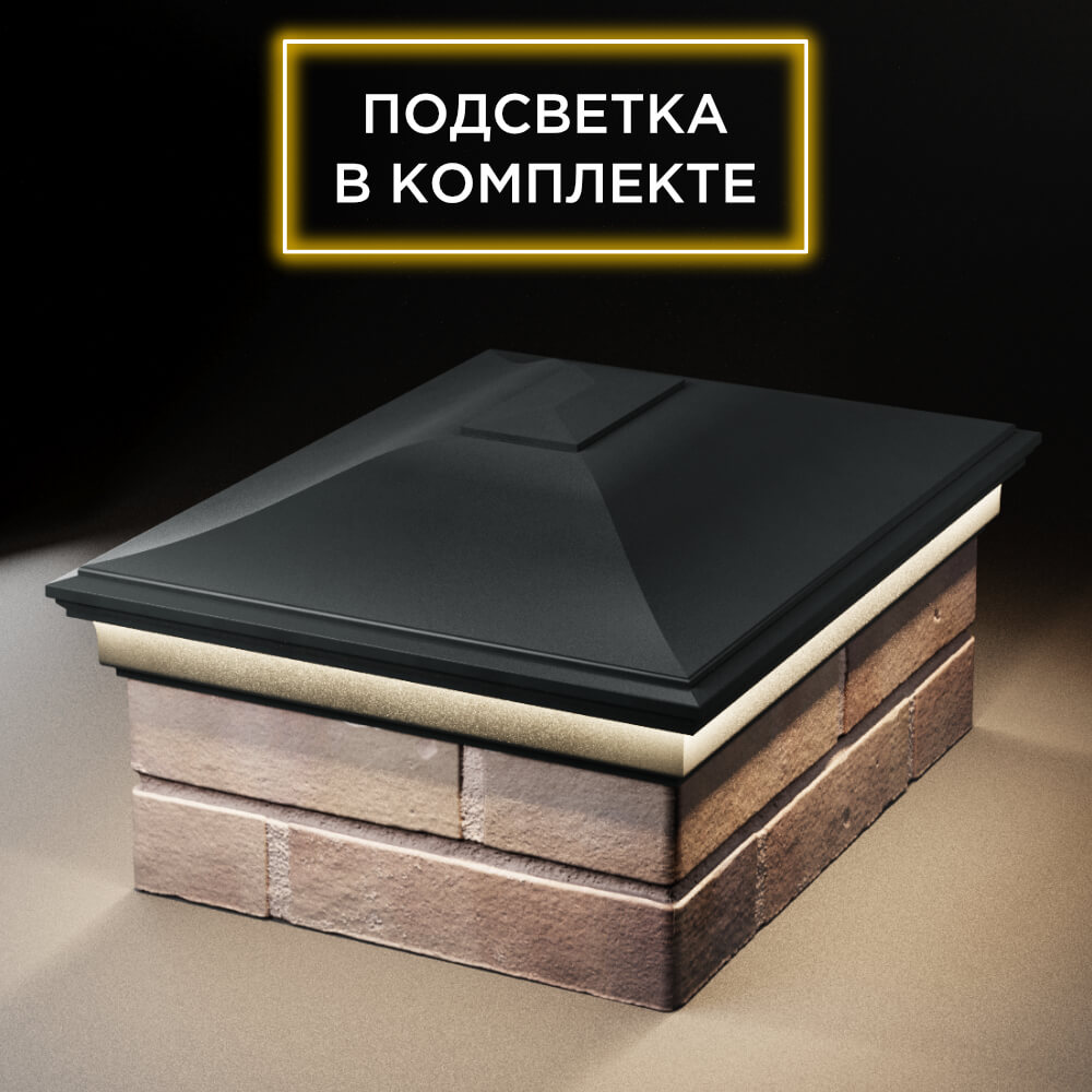 Колпак Zking Монблан Черный на столб 2х1.5 кирпича (515х385мм) c подсветкой Волгодонск фото