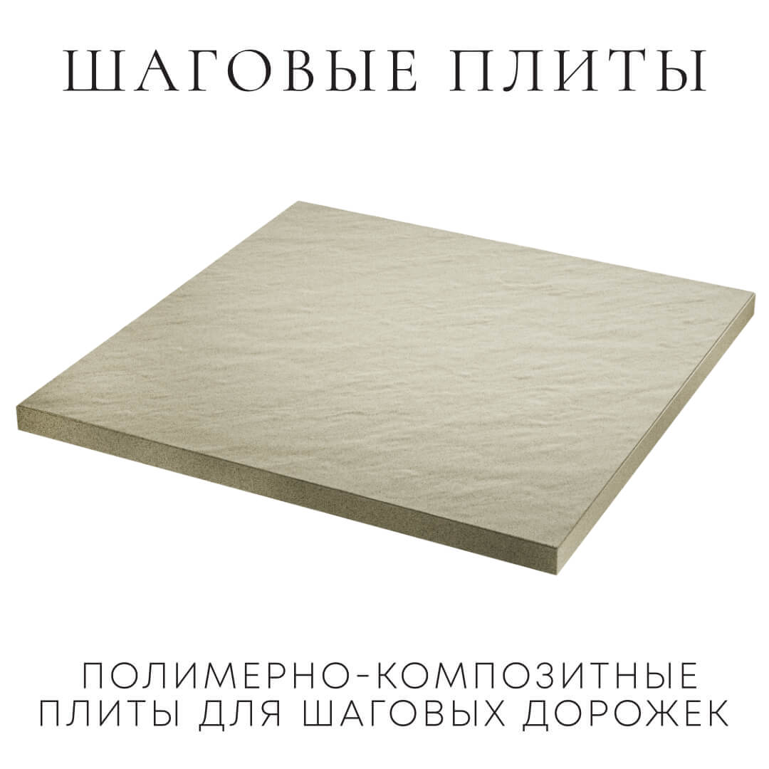 Шаговая плита STONE Светлая Галька 990х990х55мм в Волгодонске фото
