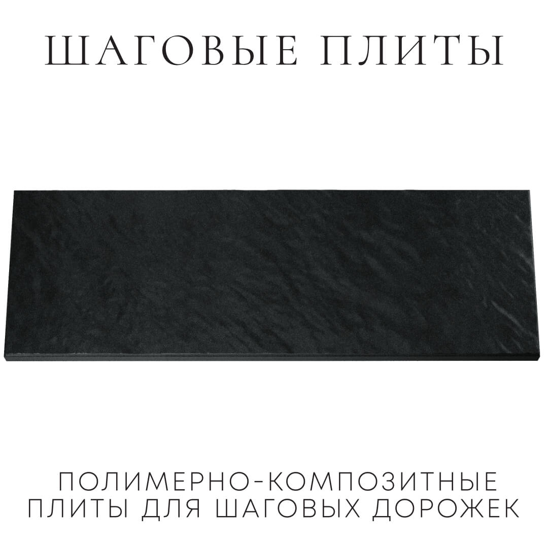 Шаговая плита STONE Черный Сланец 990х330х55мм Волгодонск фото
