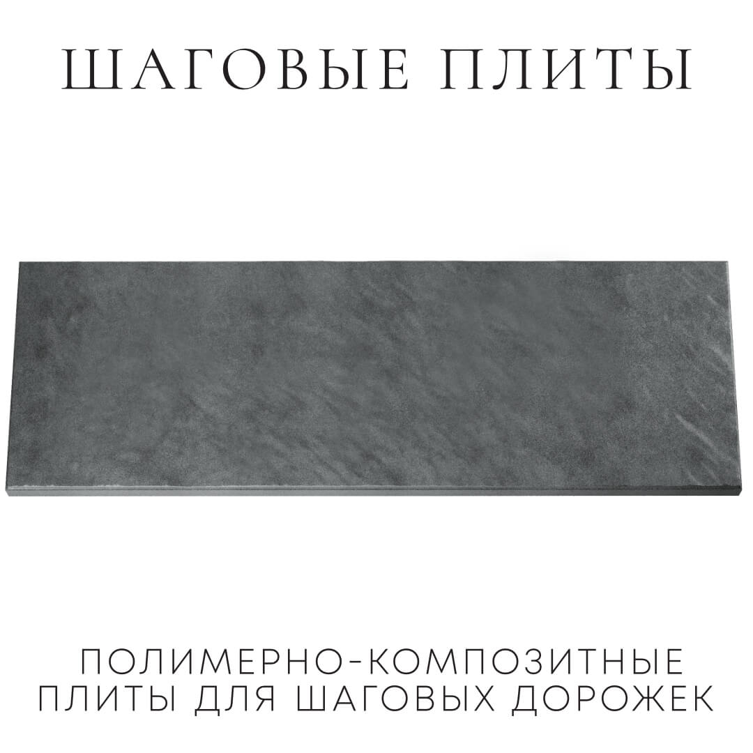 Шаговая плита STONE Графитовый Серый 990х330х55мм Волгодонск фото