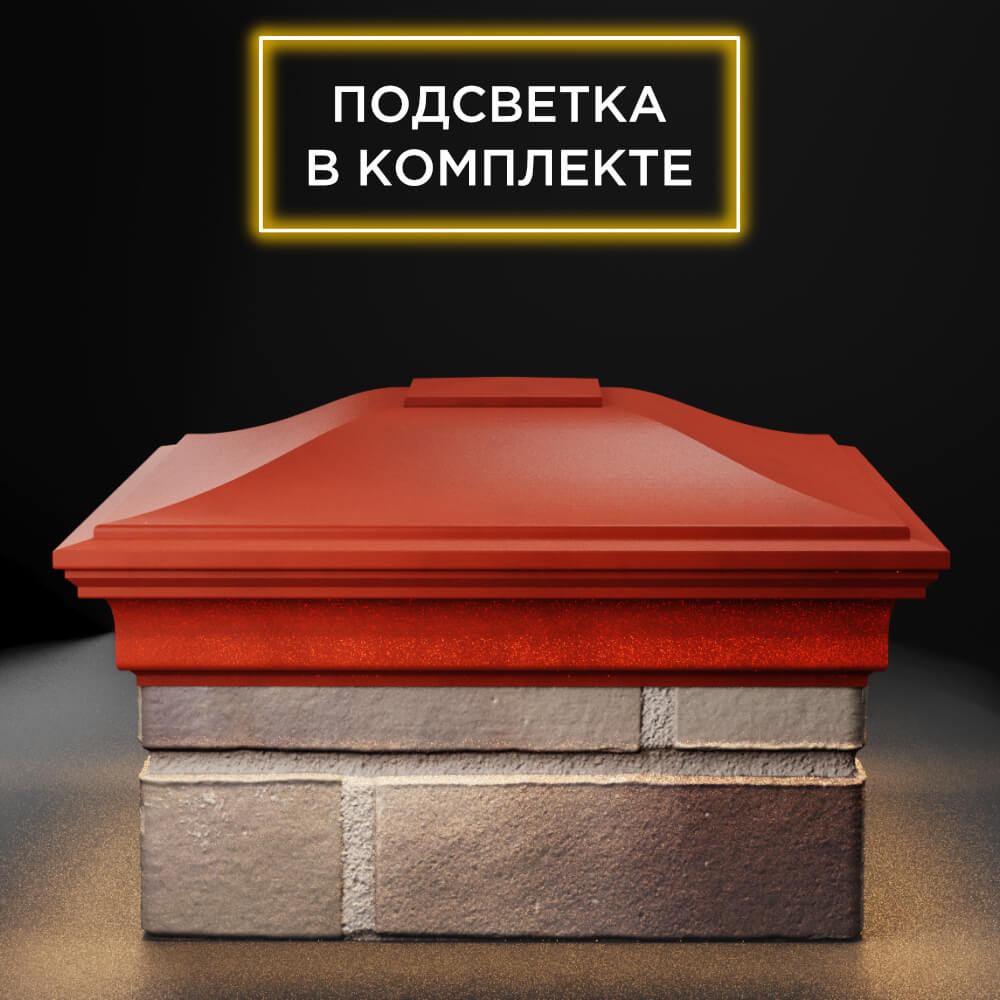 Колпак Zking Монблан Красный на столб 1.5х1.5 еврокирпича 0.7НФ (355х355мм) c подсветкой Волгодонск фото