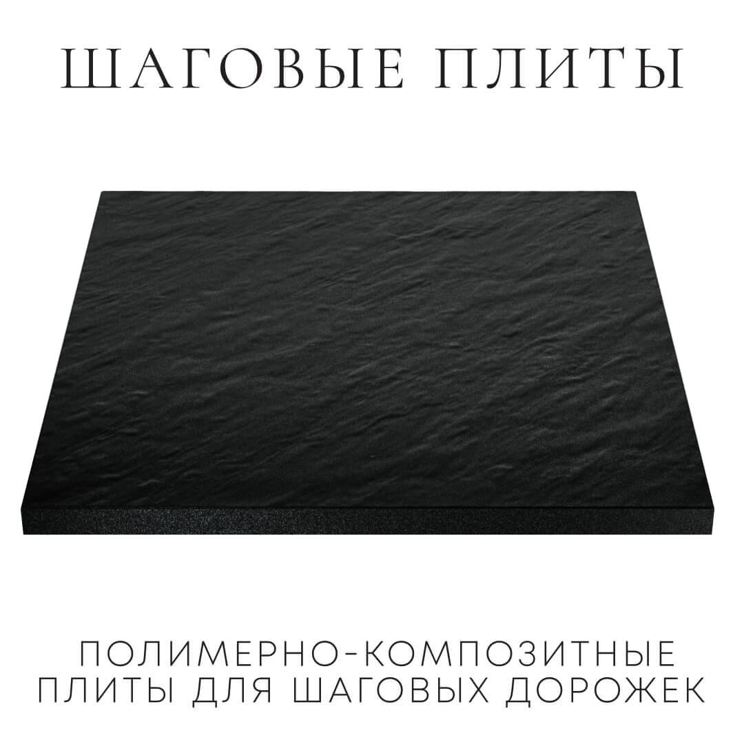 Шаговая плита STONE Черный Сланец 990х990х55мм в Волгодонске фото