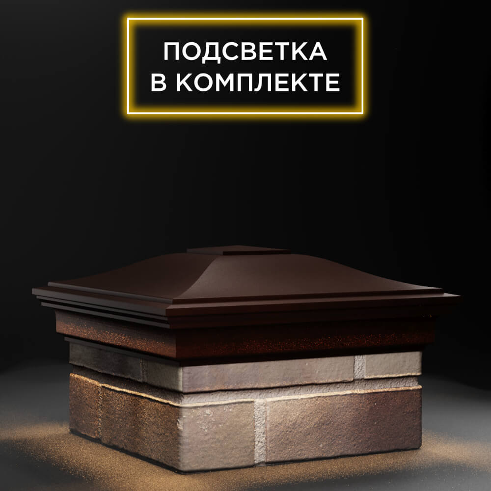 Колпак Zking Монблан Коричневый на столб 1.5х1.5 еврокирпича 0.7НФ (355х355мм) c подсветкой в Волгодонске фото