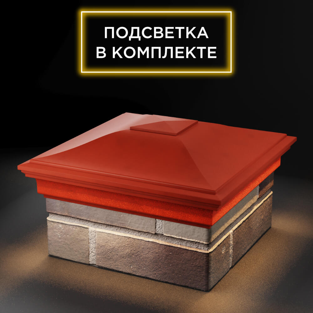 Колпак Zking Монблан Красный на столб 1.5х1.5 еврокирпича 0.7НФ (355х355мм) c подсветкой в Волгодонске фото