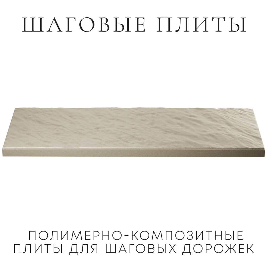 Шаговая плита STONE Светлая Галька 990х330х55мм в Волгодонске фото